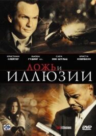 Постер к фильму Ложь и иллюзии смотреть онлайн на HD Rezka
