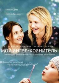Постер к фильму Мой ангел-хранитель смотреть онлайн на HD Rezka
