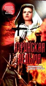 Постер к фильму Ятринская ведьма смотреть онлайн на HD Rezka