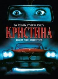Постер к фильму Кристин смотреть онлайн на HD Rezka