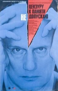 Постер к фильму Цензуру к памяти не допускаю смотреть онлайн на HD Rezka
