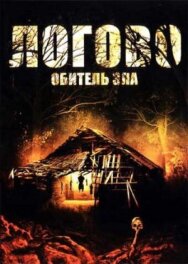 Постер к фильму Логово: Обитель зла смотреть онлайн на HD Rezka