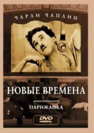 Постер к фильму Новые времена смотреть онлайн на HD Rezka