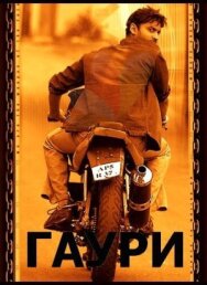 Постер к фильму Гаури смотреть онлайн на HD Rezka