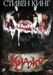Постер к фильму Куджо смотреть онлайн на HD Rezka