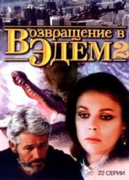 Постер к фильму Возвращение в Эдем 2 смотреть онлайн на HD Rezka