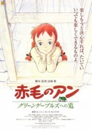 Постер к фильму Анна из Зеленых Мезонинов смотреть онлайн на HD Rezka