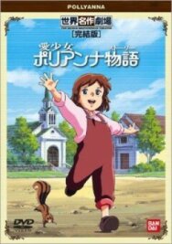 Постер к фильму Поллианна смотреть онлайн на HD Rezka