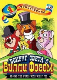 Постер к фильму Вокруг света с Вилли Фогом смотреть онлайн на HD Rezka