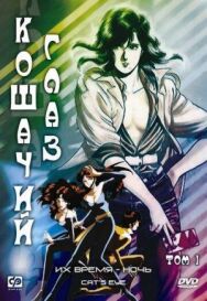 Постер к фильму Кошачий глаз смотреть онлайн на HD Rezka