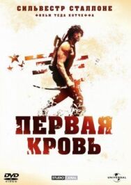 Постер к фильму Рэмбо: Первая кровь смотреть онлайн на HD Rezka