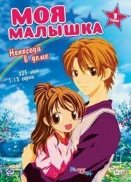 Постер к фильму Моя малышка смотреть онлайн на HD Rezka