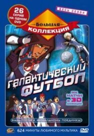 Постер к фильму Галактический футбол смотреть онлайн на HD Rezka