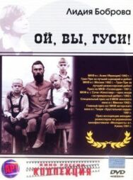 Постер к фильму Ой, вы, гуси... смотреть онлайн на HD Rezka