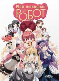 Постер к фильму Мой любимый робот смотреть онлайн на HD Rezka