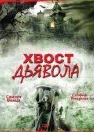 Постер к фильму Хвост дьявола смотреть онлайн на HD Rezka