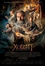 Постер к фильму Хоббит: Пустошь Смауга смотреть онлайн на HD Rezka