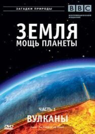 Постер к фильму Земля: Мощь планеты смотреть онлайн на HD Rezka