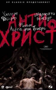 Постер к фильму Антихрист смотреть онлайн на HD Rezka
