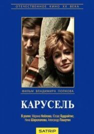 Постер к фильму Карусель смотреть онлайн на HD Rezka