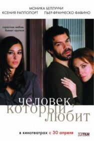 Постер к фильму Человек, который любит смотреть онлайн на HD Rezka