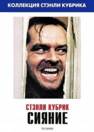 Постер к фильму Сияние смотреть онлайн на HD Rezka