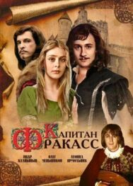 Постер к фильму Капитан Фракасс смотреть онлайн на HD Rezka