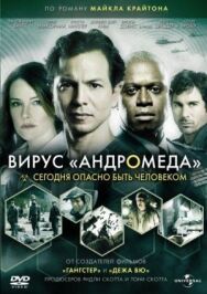 Постер к фильму Вирус Андромеда смотреть онлайн на HD Rezka