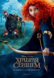 Постер к фильму Храбрая сердцем смотреть онлайн на HD Rezka