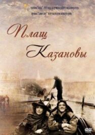 Постер к фильму Плащ Казановы смотреть онлайн на HD Rezka