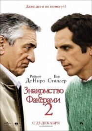 Постер к фильму Знакомство с Факерами 2 смотреть онлайн на HD Rezka
