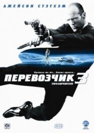 Постер к фильму Перевозчик 3 смотреть онлайн на HD Rezka
