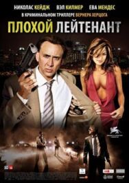 Постер к фильму Плохой лейтенант смотреть онлайн на HD Rezka