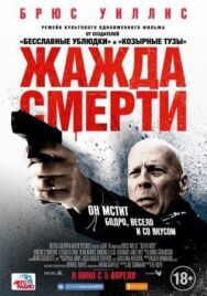 Постер к фильму Жажда смерти смотреть онлайн на HD Rezka
