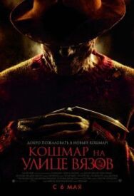 Постер к фильму Кошмар на улице Вязов смотреть онлайн на HD Rezka