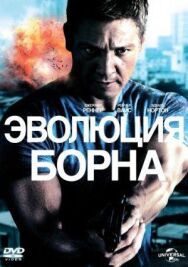 Постер к фильму Эволюция Борна смотреть онлайн на HD Rezka