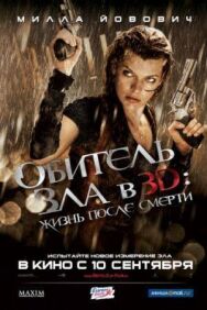 Постер к фильму Обитель зла 4: Жизнь после смерти 3D смотреть онлайн на HD Rezka