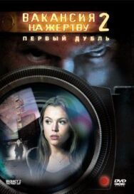 Постер к фильму Вакансия на жертву 2: Первый дубль смотреть онлайн на HD Rezka