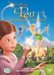 Постер к фильму Феи: Волшебное спасение смотреть онлайн на HD Rezka