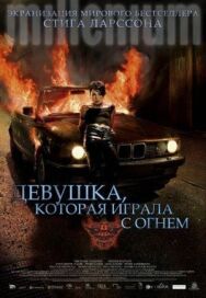 Постер к фильму Девушка, которая играла с огнем смотреть онлайн на HD Rezka