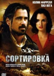 Постер к фильму Сортировка смотреть онлайн на HD Rezka