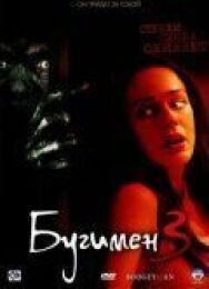 Постер к фильму Бугимен 3 смотреть онлайн на HD Rezka