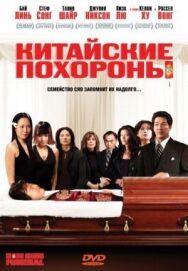 Постер к фильму Китайские похороны смотреть онлайн на HD Rezka