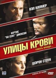 Постер к фильму Улицы крови смотреть онлайн на HD Rezka