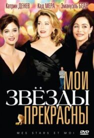 Постер к фильму Мои звезды прекрасны смотреть онлайн на HD Rezka
