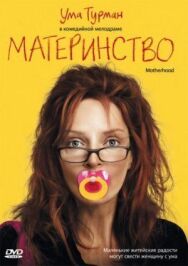 Постер к фильму Материнство смотреть онлайн на HD Rezka