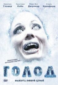 Постер к фильму Голод смотреть онлайн на HD Rezka
