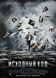 Постер к фильму Исходный код смотреть онлайн на HD Rezka