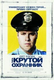 Постер к фильму Типа крутой охранник смотреть онлайн на HD Rezka