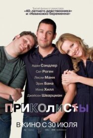 Постер к фильму Приколисты смотреть онлайн на HD Rezka